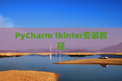 PyCharm tkinter安装教程