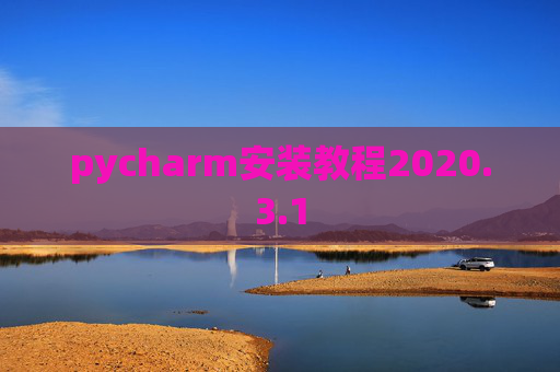 pycharm安装教程2020.3.1